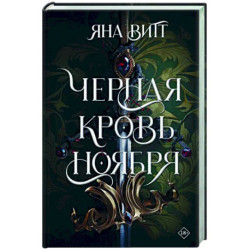 Черная кровь ноября