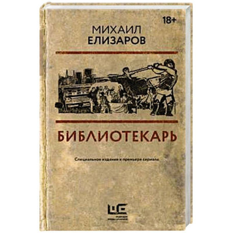 Библиотекарь