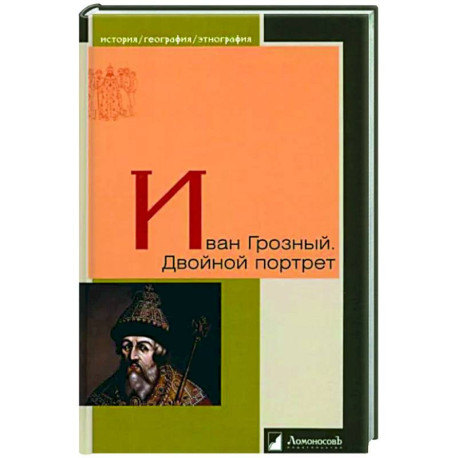 Иван Грозный. Двойной портрет