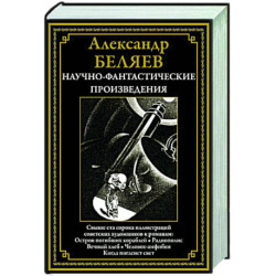 Научно-фантастические произведения. Остров погибших кораблей. Радиополис. Вечный хлеб. Человек-амфибия. Когда погаснет