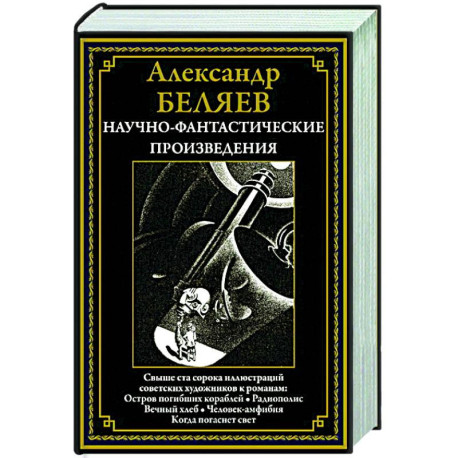 Научно-фантастические произведения. Остров погибших кораблей. Радиополис. Вечный хлеб. Человек-амфибия. Когда погаснет