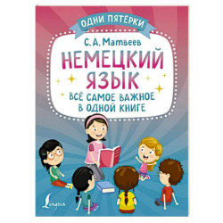 Немецкий язык. Всё самое важное в одной книге