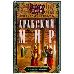 Арабский мир. Средневековые традиции и верования в странах Ближнего Востока