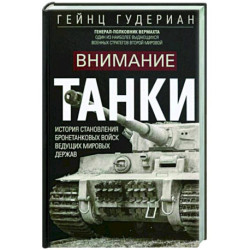 Внимание, танки! История становления бронетанковых войск ведущих мировых держав