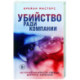 Убийство ради компании. История серийного убийцы Денниса Нильсена