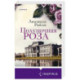 Полуночная роза