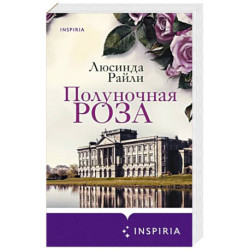 Полуночная роза