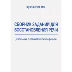 Сборник заданий для восстановления речи у больных с семантической афазией