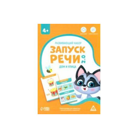 Развивающий набор Запуск речи 2.0. Дом и улица, 20 карточек, 4+