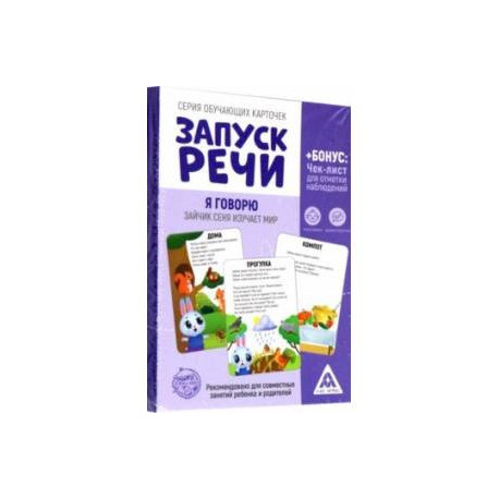 Обучающие карточки Запуск речи. Я говорю. Зайчик Сеня изучает мир, 15 карточек, А6