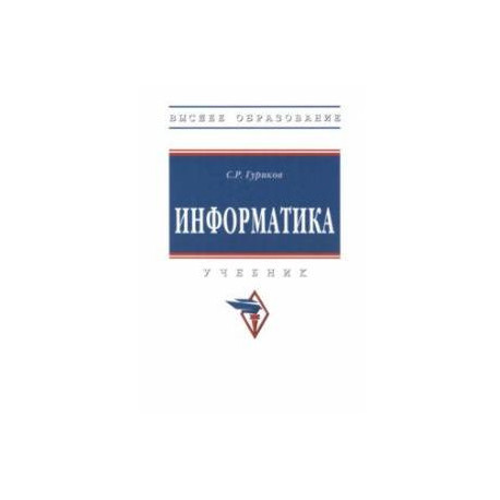 Информатика. Учебник