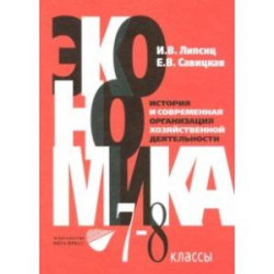 Экономика. История и современная организация хозяйственной деятельности. 7-8 классы. Учебник