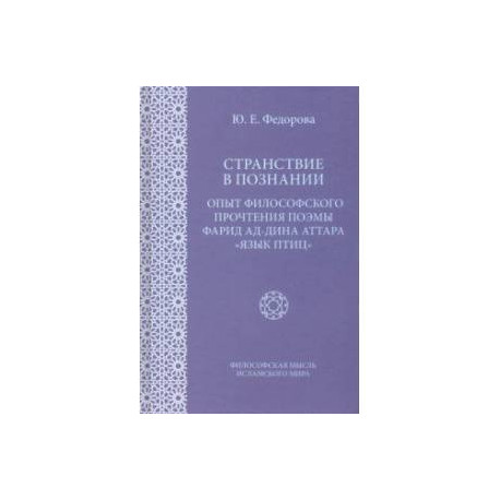 Странствие в познании. Опыт философского прочтения поэмы Фарида ад-Дина Аттара 'Язык приц'