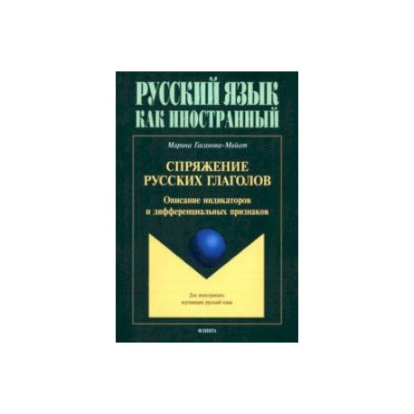 Спряжение русских глаголов. Описание индикаторов и дифферециальных признаков