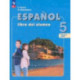 Испанский язык. 5 класс. Учебник. В 2-х частях. Часть 1. ФГОС