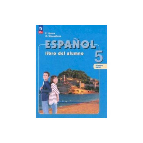 Испанский язык. 5 класс. Учебник. В 2-х частях. Часть 1. ФГОС