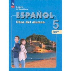 Испанский язык. 5 класс. Учебник. В 2-х частях. Часть 2. ФГОС