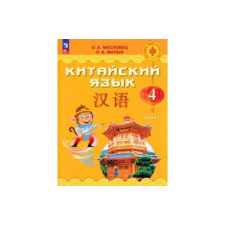 Китайский язык. 4 класс. Учебник. В 2-х частях. Часть 1. ФГОС