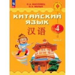 Китайский язык. 4 класс. Учебник. В 2-х частях. Часть 2. ФГОС