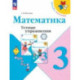 Математика. 3 класс. Устные упражнения. ФГОС
