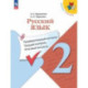 Русский язык. 2 класс. Предварительный контроль, текущий контроль, итоговый контроль. ФГОС