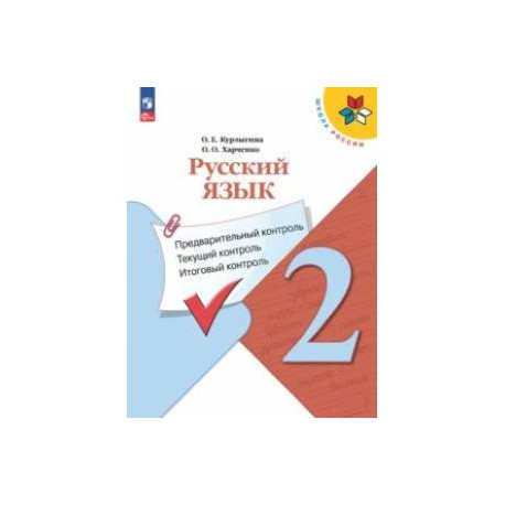 Русский язык. 2 класс. Предварительный контроль, текущий контроль, итоговый контроль. ФГОС