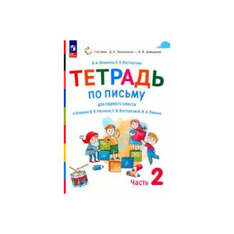 Русский язык. 1 класс. Тетрадь по письму к букварю В. Репкина и др. В 4-х частях. Часть 2. ФГОС
