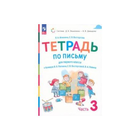 Русский язык. 1 класс. Тетрадь по письму к букварю В. Репкина и др. В 4-х частях. Часть 3. ФГОС