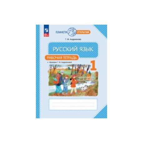Русский язык. 1 класс. Рабочая тетрадь к Букварю Т. М. Андриановой. ФГОС