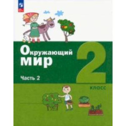 Окружающий мир. 2 класс. Учебное пособие. В 2-х частях. Часть 2. ФГОС