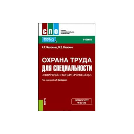 Охрана труда для специальности Поварское и кондитерское дело. Учебник
