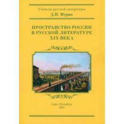 Пространство России в русской литературе ХIХ века