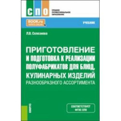 Приготовление и подготовка к реализации полуфабрикатов для блюд, кулинарных изделий. Учебник