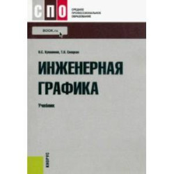 Инженерная графика. Учебник