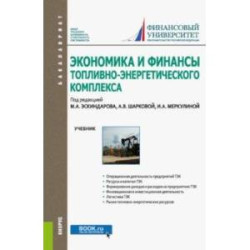 Экономика и финансы топливно-энергетического комплекса. Учебник