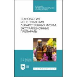 Технология изготовления лекарственных форм. Экстракционные препараты. Учебное пособие для СПО