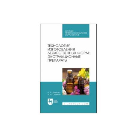 Технология изготовления лекарственных форм. Экстракционные препараты. Учебное пособие для СПО