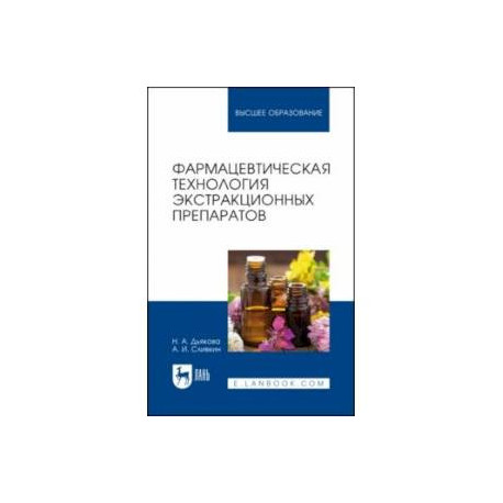 Фармацевтическая технология экстракционных препаратов. Учебное пособие для вузов