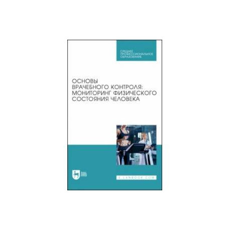 Основы врачебного контроля. Мониторинг физического состояния человека. Учебное пособие для СПО