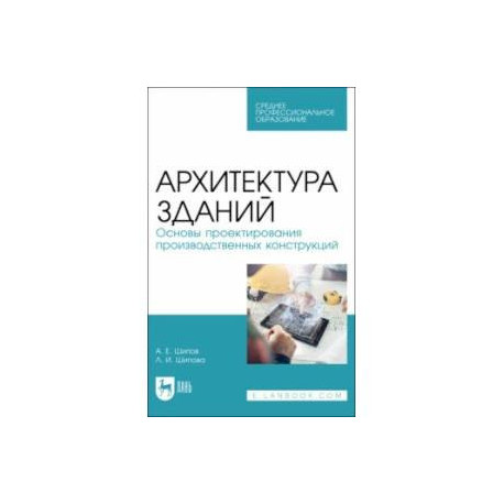 Архитектура зданий. Основы проектирования производственных конструкций. Учебное пособие для СПО