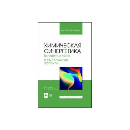 Химическая синергетика. Теоретические и прикладные аспекты. Учебник для вузов