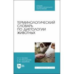 Терминологический словарь по диетологии животных. Учебное пособие для СПО