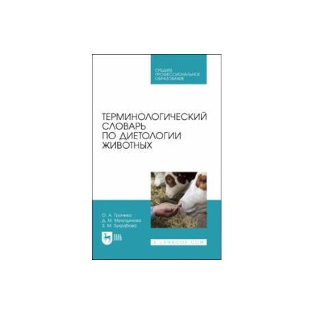Терминологический словарь по диетологии животных. Учебное пособие для СПО