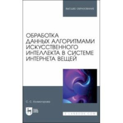 Обработка данных алгоритмами искусственного интеллекта в системе интернета вещей. Учебное пособие