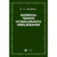 Вопросы теории музыкального образования. Учебник