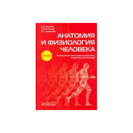 Анатомия и физиология человека. Атлас