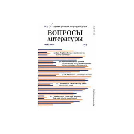 Вопросы Литературы. 2023. № 3