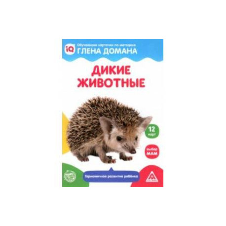 Обучающие карточки по методике Глена Домана Дикие животные, 12 карт, А6
