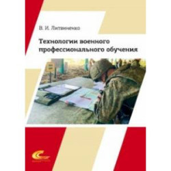 Технологии военного профессионального обучения. Учебное пособие