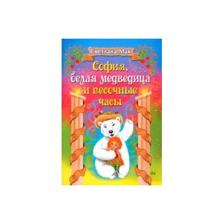 София, белая медведица и песочные часы